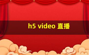 h5 video 直播